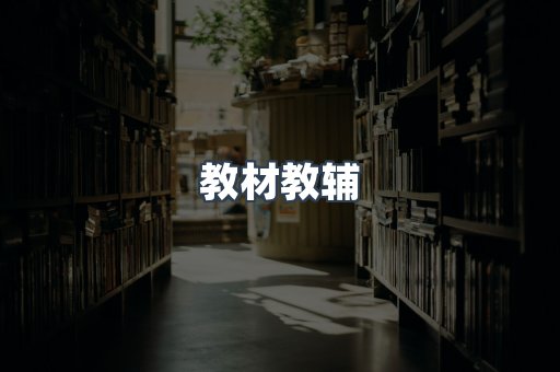教材教辅