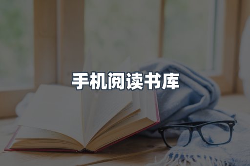手机阅读书库